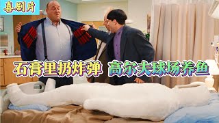 影視：地雷炸石膏！球場養鲅魚！三個奇葩全程爆笑 #电影 #电影解说 #影视 #影视解说 #剧情