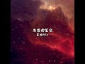 失落的星空