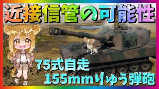 【WarThunder】稜線超えて高火力を叩き込め！75式自走155mmりゅう弾砲！パピヨンさんの惑星戦記part77【ゆっくり実況】