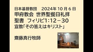 日本基督教団 甲府教会 　主日礼拝　２０２４年１０月６日　聖書　フィリピ１：１２－３０　宣教  ｢その答えはキリスト」　齋藤真行牧師