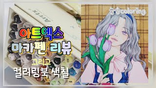 아트엑스 마카펜 리뷰 / 아트엑스 마카 색상표 만들기 / 꽃, 소녀 그리고 소년 컬러링북 색칠