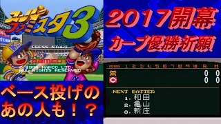 【ファミスタ３】２０１７年度シーズン　カープ優勝祈願