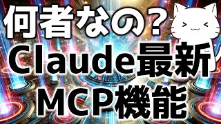 話題のClaude新機能！Model Context Protocolについて解説してみた