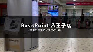 八王子のコワーキングスペース・シェアオフィス BasisPoint 八王子店へのアクセス【京王八王子駅】