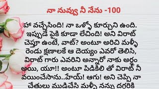 నా నువ్వు నీ నేను -100||ప్రతి ఒక్కరి మనసుకు నచ్చే కథ