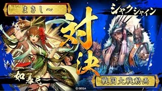 【戦国大戦】如春尼 VS シャクシャイン【５ｃ】