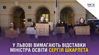 Протест студентів. У Львові вимагають відставки міністра освіти Сергія Шкарлета. Стрім наживо