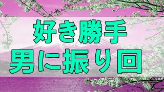 [テレフォン人生相談 - TEL人生相談 ] 好き勝手男に振り回された25才女性!自分をしっかり生きよう