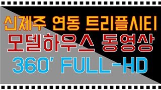 신제주 연동 트리플시티 모델하우스 360도 FULL-HD 내부영상. 신규분양오피스텔정보/제주신축아파트/내집마련/내집장만