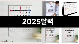 2025년 카테고리 별 인기검색 상품 추천 2025달력 실시간 검색 TOP ㅣ추천템ㅣ생활 꿀템ㅣ