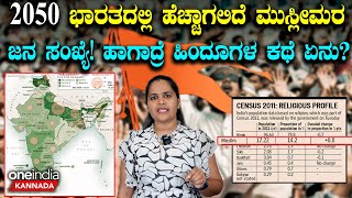 2050 ಭಾರತದಲ್ಲಿ ಹೆಚ್ಚಾಗಲಿದೆ ಮುಸ್ಲೀಮರ ಜನಸಂಖ್ಯೆ| Muslim population will increase | Oneindia Kannada