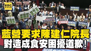 【一刀未剪】國民黨要求陳建仁院長過去造成食安困擾道歉！綠委嗆：不要作秀！ @newsebc