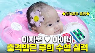 [SUB] 인어공주 아니야🧜‍♀️?! 이지훈, 아야네 깜짝 놀란 루희 수영 실력🤣 (귀여운 발차기, 베이비스파, 아기 수영장)