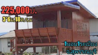 บ้านน็อคดาวน์ราคาถูก เพียง225,000บ.จ.สุพรรณบุรี