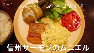 MIGRANT今日の料理、信州サーモンのムニエル🐟