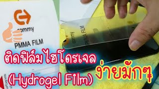 ฟิล์มไฮโดรเจล (Hydrogel Film) ติดง่ายนิดเดียว ใครๆก็ทำได้