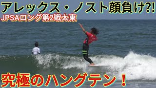 【驚異！】アレックス・ノストのサーフィンを試合中に⁉️JPSAロングボード第2戦太東【Amazing! 】Alex Knost's surfing during a competition⁉️