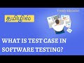 Test case Software testing- Tamil #testcaseintamil #testcase