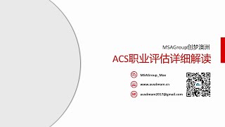 全网首发！澳洲ACS职业评估详细解读！IT | ICT | 留学 | 计算机 | 雅思 | 网络分析 | 职业评估 | RPL | PR |工作经验 | 程序员