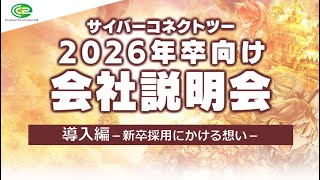 《導入編》サイバーコネクトツー【2026年卒向け会社説明会】―”新卒採用”へかける想い―