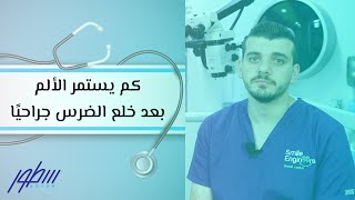 كم يستمر الألم بعد خلع الضرس جراحيًا