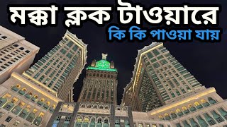 মক্কা Clock টাওয়ারে কি রয়েছে দেখুন | মক্কা ক্লক টাওয়ার | Makka Clock Tower | Clock Tower |