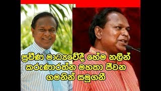 ප්‍රවීණ මාධ්‍යවේදී හේම නලින් කරුණාරත්න ජීවන ගමනින් සමුගනී Hema Nalin Karunarathne