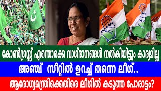 കോൺഗ്രസ്സ് എന്തൊക്കെ വാഗ്ദാനങ്ങൾ നൽകിയിട്ടും കാര്യമില്ല അഞ്ച്  സീറ്റിൽ ഉറച്ച് തന്നെ ലീഗ് ...