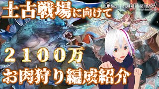 【グラブル】土古戦場に向けて 2100万お肉狩り編成紹介【バ美肉おじさん】