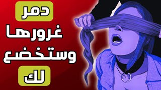 تجاهلتك؟ افعل هذا وستلاحقك للأبد | الرواقية