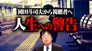 【岡田斗司夫からの警告】完全解説編総まとめ【作業用 睡眠用 岡田斗司夫 切り抜き サイコパス 未来予測 マインド ホワイト社会 批判覚悟 洗脳 炎上】