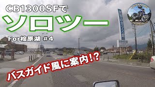 【CB1300SF】ソロツーリング帰り道【モトブログ部#9】