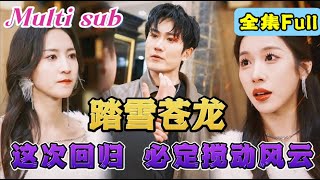 [MULTI SUB] 《踏雪苍龙》[💕新剧]小伙为报救命之恩，隐瞒身份当了5年赘婿，帮妻子功成名就后，却收到她的一纸离婚书！我摊牌了，你等着后悔吧…YHDJ