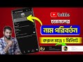 Change Youtube Channel Name | How To Change Youtube Channel Name 2024 Bangla