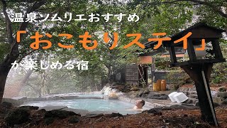 温泉ソムリエがおすすめする「旅館でおこもりステイ」オンラインセミナー【JTB公式 official】