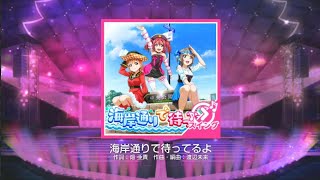 【スクフェス】海岸通りで待ってるよ(MASTER)[スイング]