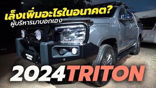 ผู้บริหารเผยไต๋แต่เนิ่นๆ! 2024 Mitsubishi Triton เตรียมอัพเกรดอะไรในอนาคต?