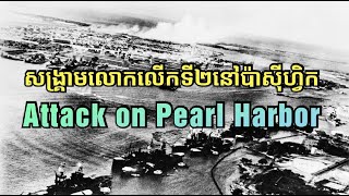 សង្គ្រាមលោកលើកទី២ EP5 - សង្គ្រាមនៅប៉ាស៊ីហ្វិក | Attack on Pearl Harbor