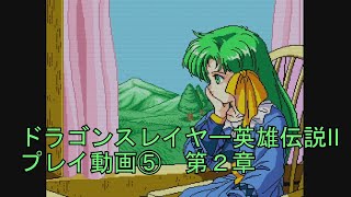 【ドラゴンスレイヤー英雄伝説II】プレイ動画⑤　第２章