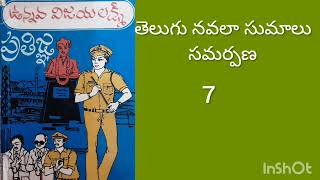 ప్రతిజ్ఞ #7# తెలుగు నవల