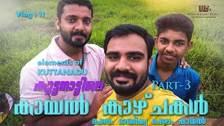 കുട്ടനാട്ടിലെ മനോഹരമായ കായൽ കാഴ്ചകൾ 😍  | Elements of Kuttanadu | PART -3