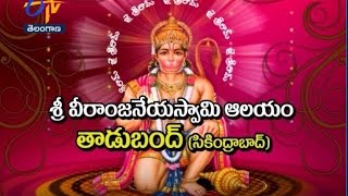 Sri Veeranjaneya Swamy Temple,Tadbund,Secundrabad - TS - 5th April 2016 - తీర్థయాత్ర – Full Episode