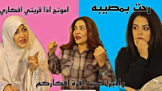 امي كامت تقرة افكاري رحت بمصيبه 😱