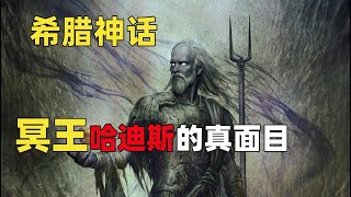 【希腊神话第四期】真实的冥王哈迪斯 | 百里州