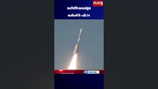 నింగిలోకి దూసుకెళ్లిన జిఎస్ఎల్ వీ -ఎఫ్ 14#clicktvtelugu |  AP News  | ISRO | Click TV |