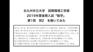 【北九大の過去問解いてみた】2019年 国際環境工学部 後期 数学 第1問 問2