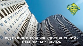 ЖК Деснянський. Хід будівництва станом на 31.10.2024