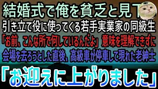 【感動する話】結婚式で中卒の俺を引き立て役に使う大卒で若手実業家のエリート同級生「こんな所で何してる貧乏人」→高級車で俺を迎えにきた老紳士「お迎えに上がりました」俺「どういうこと？」実は…