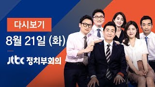 2018년 8월 21일 (화) 정치부회의 다시보기 - 이산가족 상봉 이틀째…'오붓한' 개별상봉