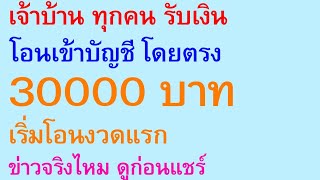 เจ้าบ้าน ทุกคน รับเงิน โอนเข้าบัญชี โดยตรง 30000 บาท ข่าวจริงไหม ดูก่อนแชร์   |   ตอนพิเศษ 1731